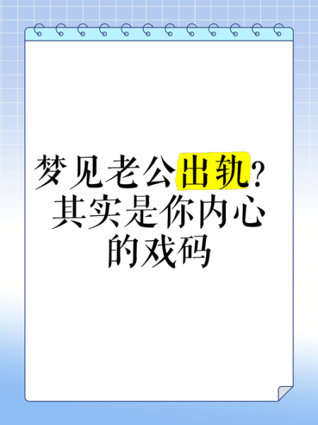 梦到口老公_为什么会做这种梦