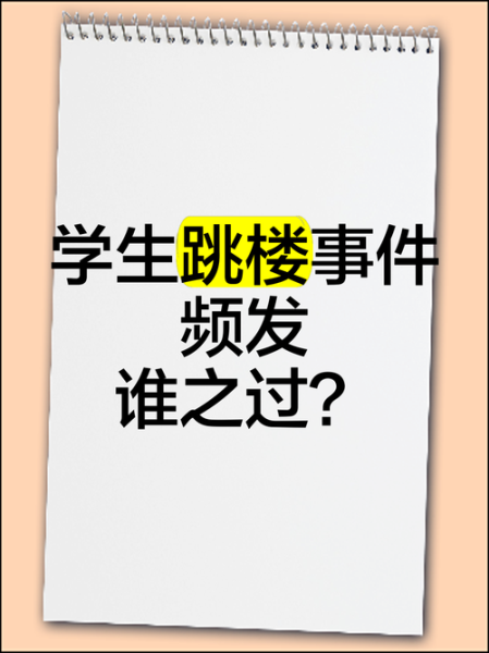 梦到同学跳楼_意味着什么