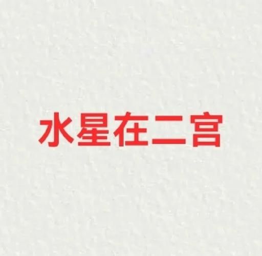 水星2宫财运好吗_水星2宫如何赚钱