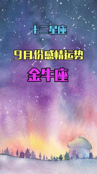 2014金牛座9月运势详解_金牛座9月感情走向