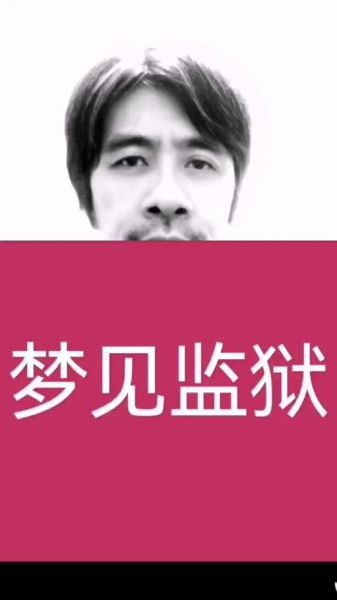 梦到自己杀人进监狱_周公解梦