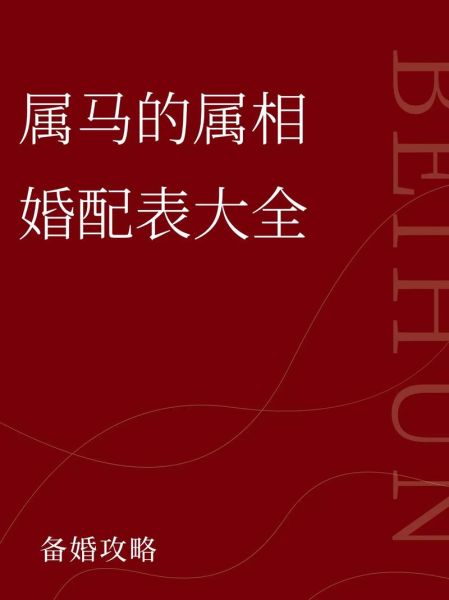马属相婚配_马和什么属相最配