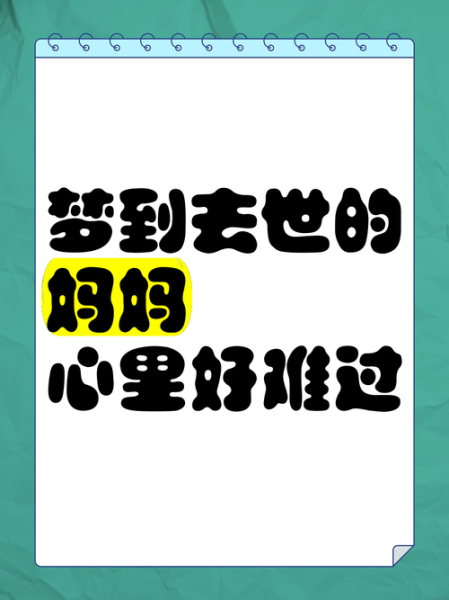 梦到去世的母亲_意味着什么