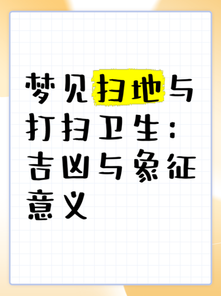 孕妇梦到扫地是什么意思_孕妇梦见扫地预示什么