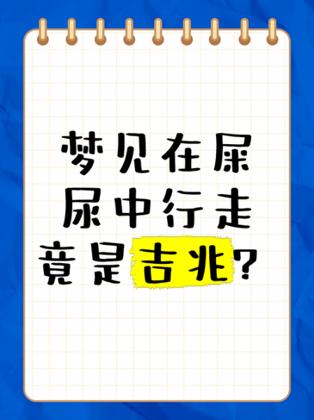 梦到到处是大便_意味着什么