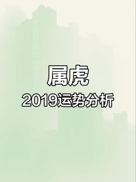 属虎人2019年每月运势如何_2019年属虎每月运程详解