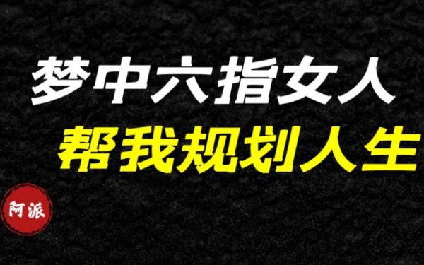 梦到长六指是什么意思_六指梦境预示什么