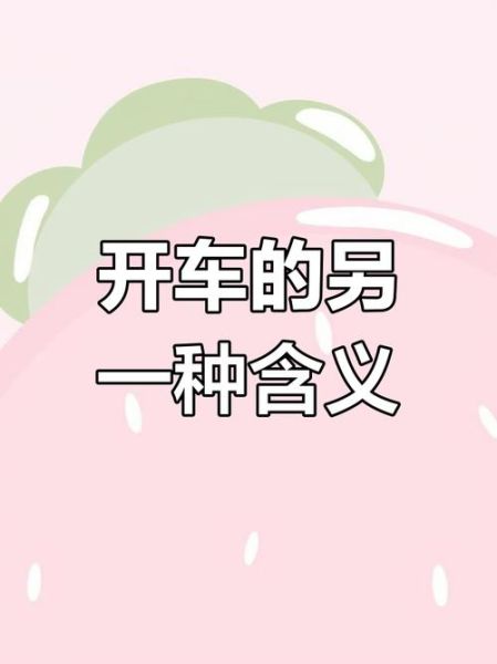 梦见自己开车是什么意思_开车失控代表什么