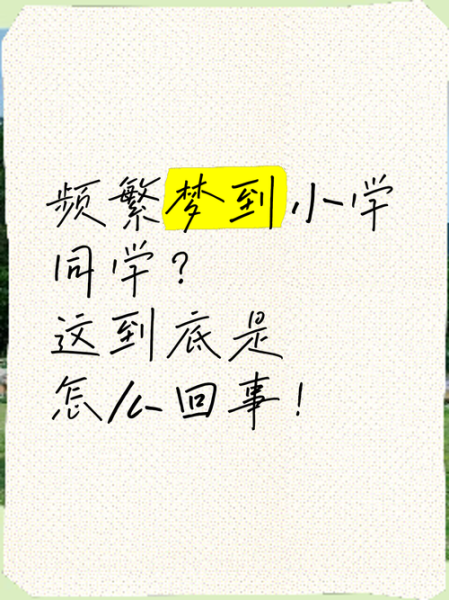 经常梦到小学同学_意味着什么