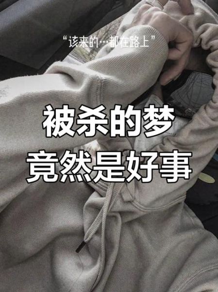 梦到自己被杀_是什么预兆