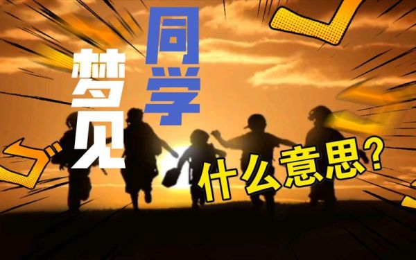 梦到关系不好的同学_意味着什么