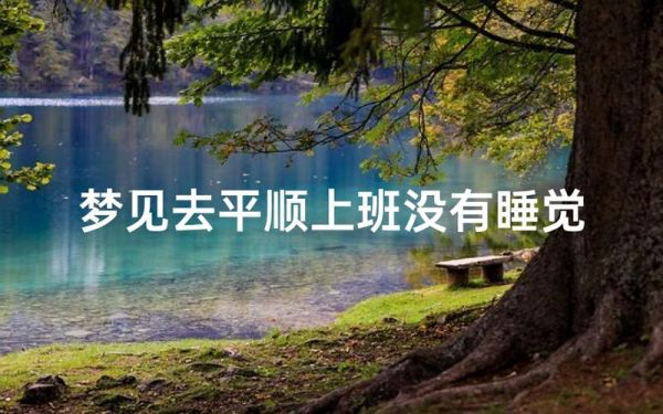 梦到去上班_是什么意思