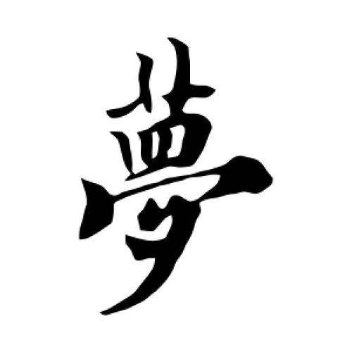 梦到写毛笔字是什么意思_毛笔字梦境解析