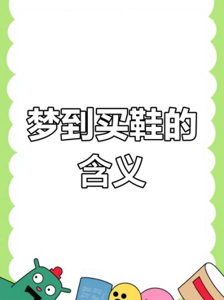 梦到去买鞋没买到_是什么预兆