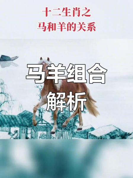 马羊属相合吗_马和羊婚配好吗