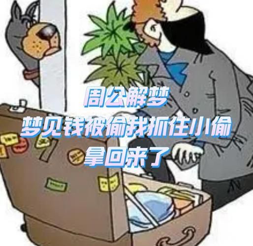 梦到钱不见了_意味着什么