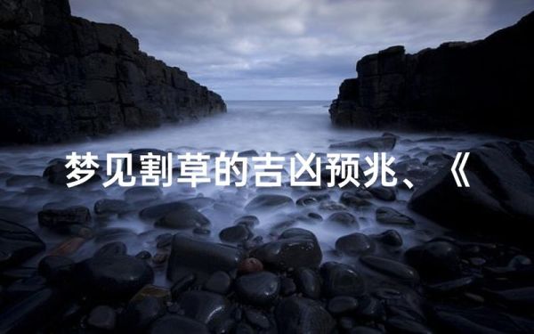 梦到割草是什么意思_梦见割草好不好