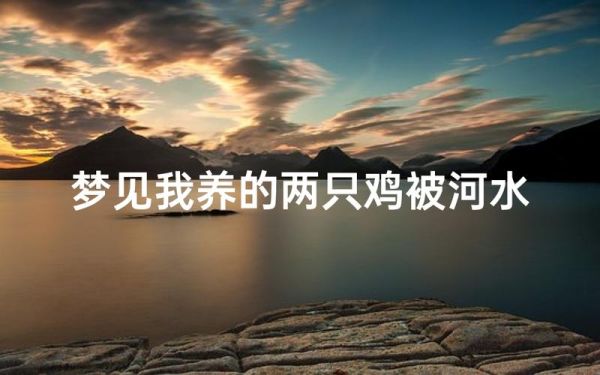 梦到被河水冲走_梦见被水冲走预示什么