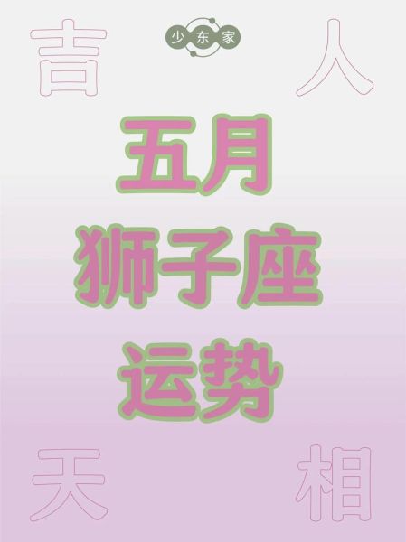狮子座明日学习运势如何_狮子座学习提效方法