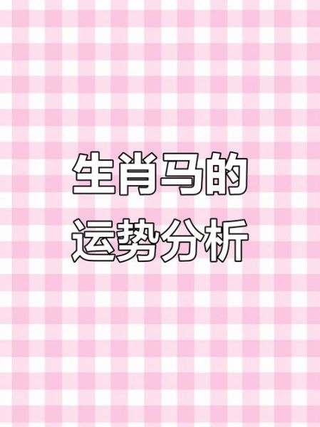 属马2016年运势详解_属马2016年财运如何