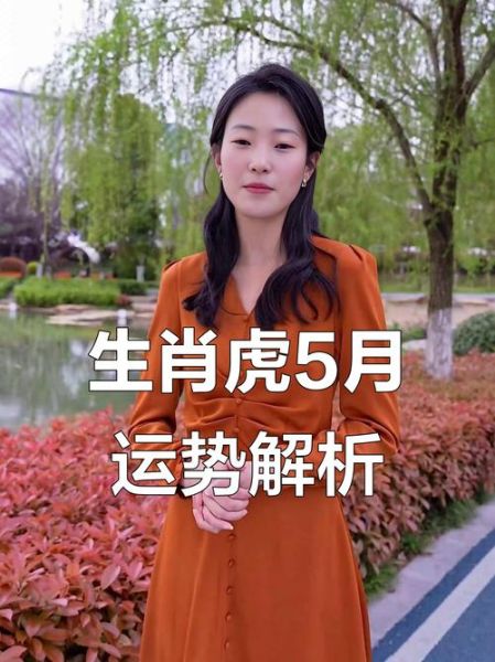 属虎人五月运势如何_属虎五月财运怎么样