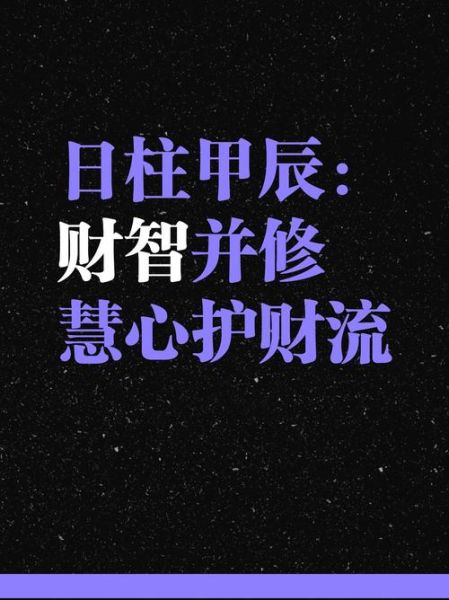 甲子日生人财运_甲子日柱如何招财