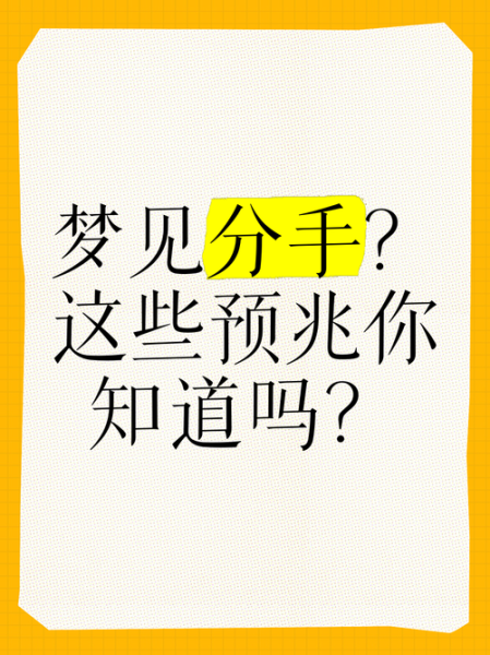 梦到和前任分手_为什么会梦见前任