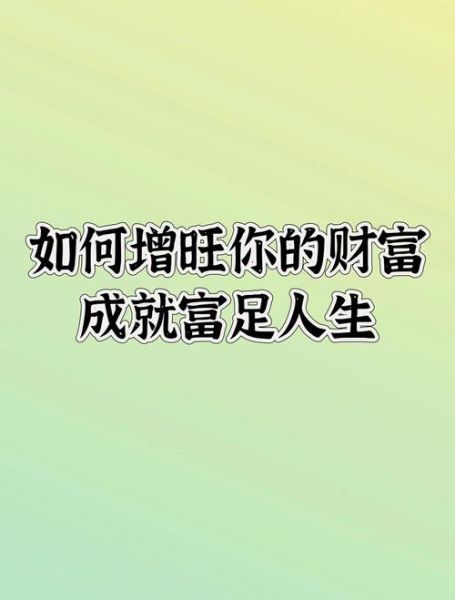 青春财运_如何提升年轻人的财富运势