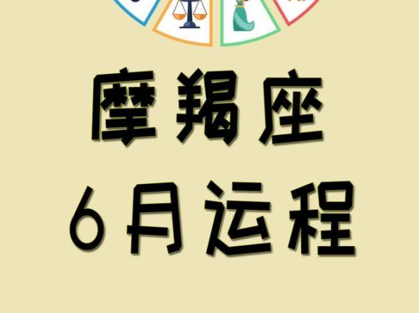 摩羯座女6月运势如何_摩羯座女6月感情走向