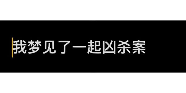 梦到凶杀案预示什么_梦见凶杀案是吉是凶