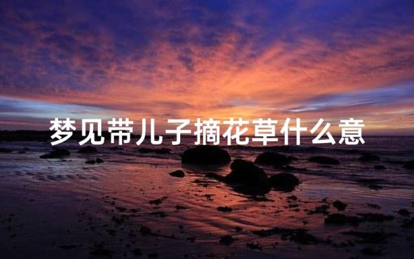 梦到摘棉花是什么意思_梦见摘棉花预示什么