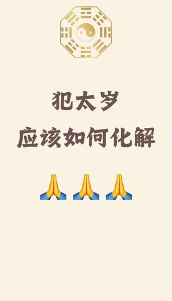 2024年冲太岁的属相有哪些_如何化解太岁煞气