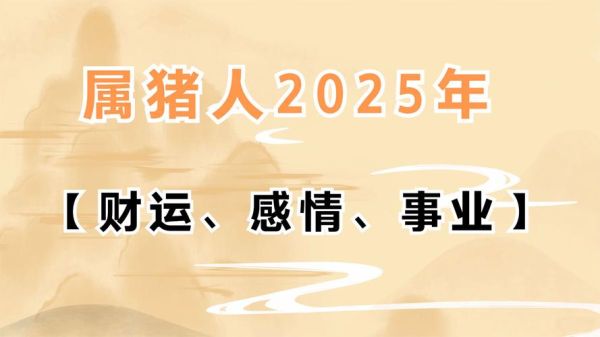 2019年1983年属猪人全年运势_财运事业感情健康如何