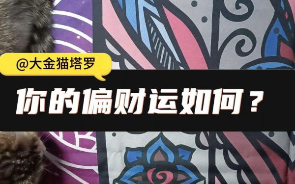塔罗牌8财运_如何提升偏财运