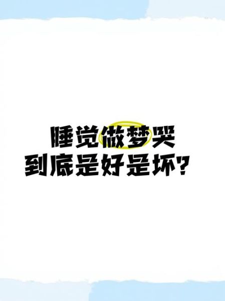 梦到一直哭是什么原因_如何缓解梦中哭泣