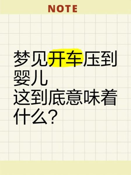 梦到开车压到小孩_梦见压到小孩预示什么