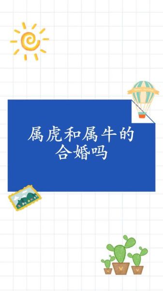 属虎生属牛的孩子好吗_虎牛相冲还是相合