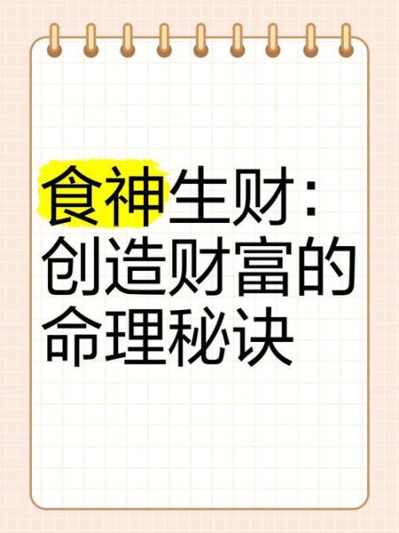 食神生财走财运_如何布局才能旺偏财