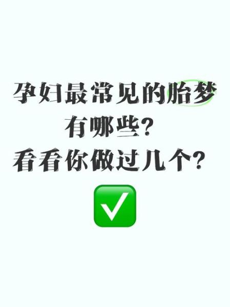 孕妇梦到婆婆死了_是胎梦还是心理暗示