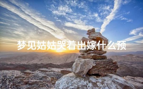 梦到自己要出嫁是什么意思_出嫁梦预示什么