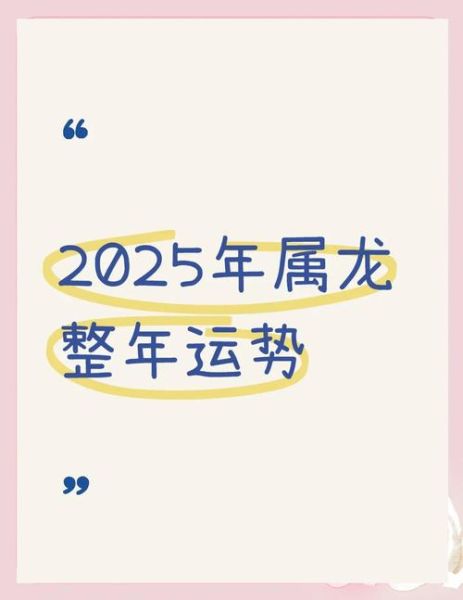 2025年属龙运势详解_属龙人今年适合换工作吗