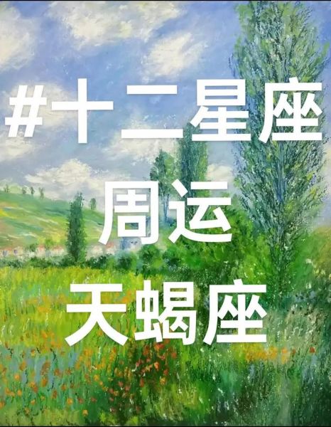 天蝎座本周运势_alex解读准吗