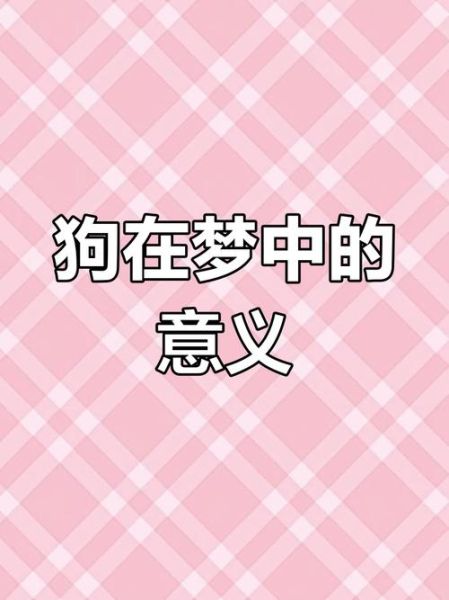 梦到死去的宠物狗_意味着什么