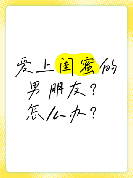 梦到男朋友喜欢闺蜜_怎么办