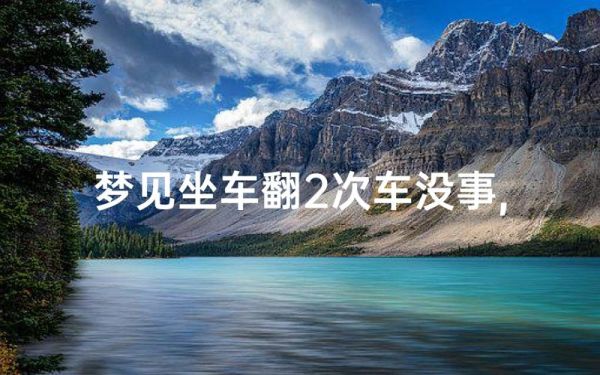 梦到乘车是什么意思_梦见坐车预示什么