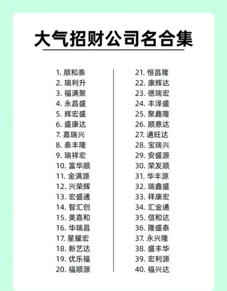 财运旺的公司名字大全_如何取一个招财的公司名