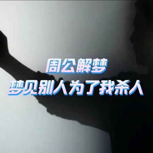 梦到杀人犯_意味着什么