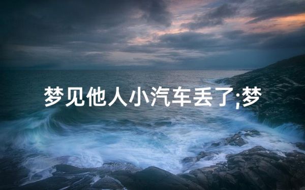 女人梦到车丢了找不到_梦见车丢了代表什么