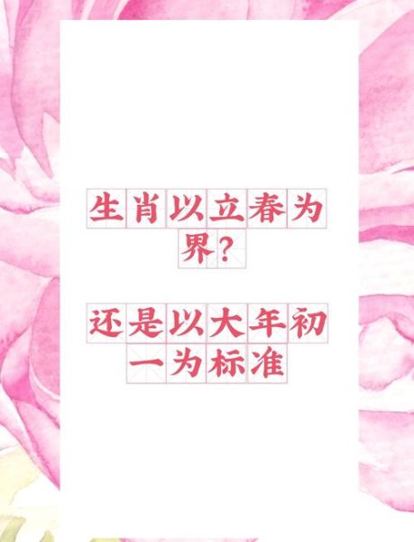 属相从立春还是正月初一算_生肖到底哪天换