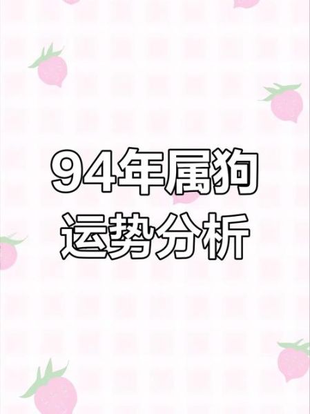 94年属狗男财运如何_94年属狗男什么时候发财